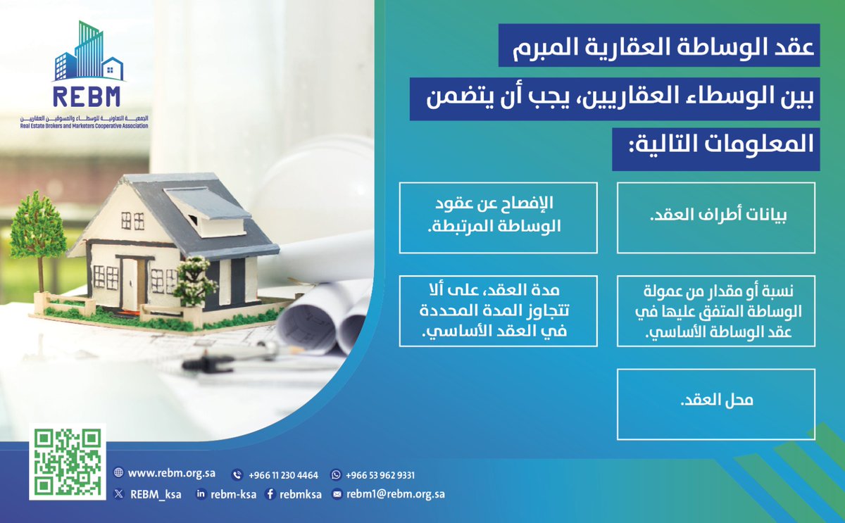 عقد الوساطة العقارية المبرم بين الوسطاء العقاريين.

#الجمعية_التعاونية_للوسطاء_والمسوقين_العقاريين_REBM