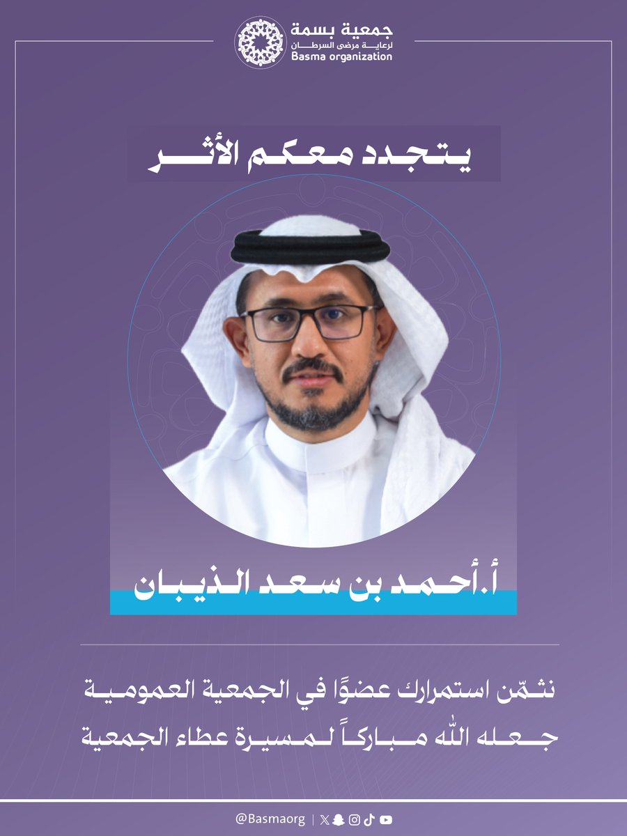 أ. أحمد بن سعد الذيبان
نبارك لك تجديد العضوية العمومية، ونثمّن دورك في توجيه مسيرة الجمعية

#صناع_الأثر