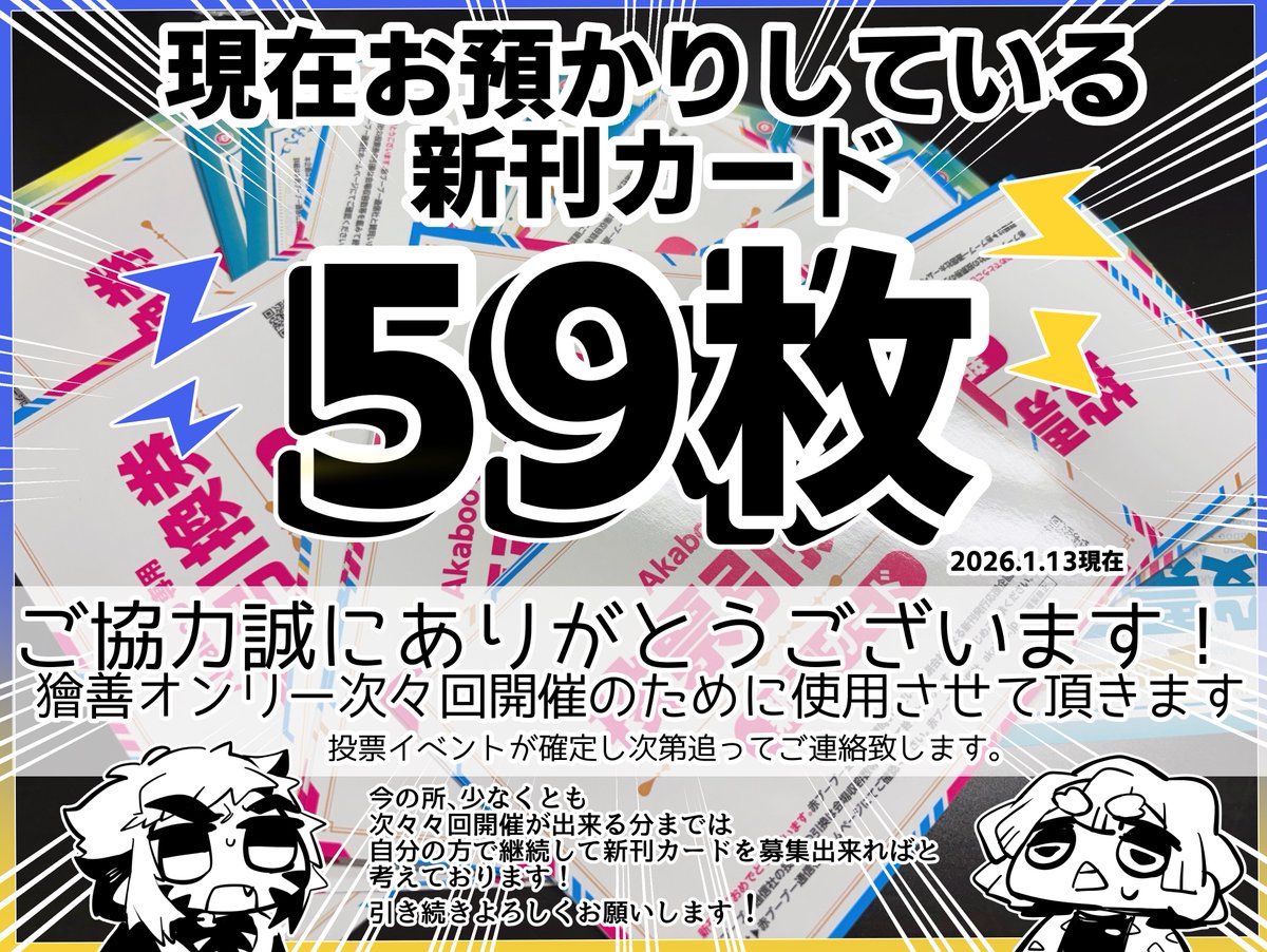 1/11のイベントで 🍑⚡️新刊カード【59】枚🍑⚡️ 集まりました‼️ 獪