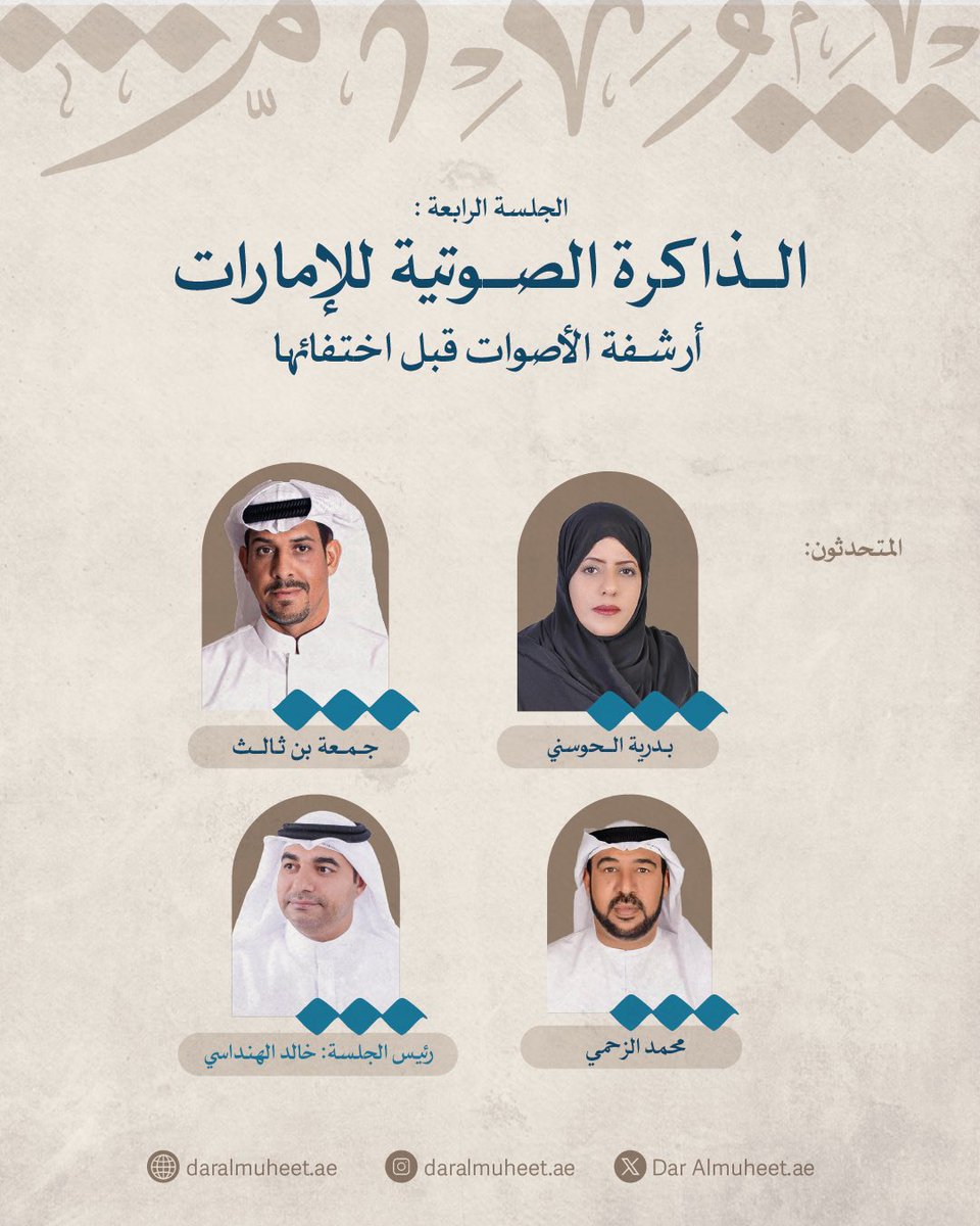 DarAlmuheet's tweet photo. ضمن جهود مبادرة مجتمع المحيط في حماية الذاكرة وتعزيز الهوية،
نلتقي بكم في
مؤتمر حُرّاس التراث – النسخة الثانية
الفجيرة
الأحد 18 يناير

منصة تجمع المختصين والمهتمين بصون التراث وبناء الوعي الثقافي.

 التسجيل عبر الرابط

https://t.co/0760SvNeqf https://t.co/cy5rLUcG0k
