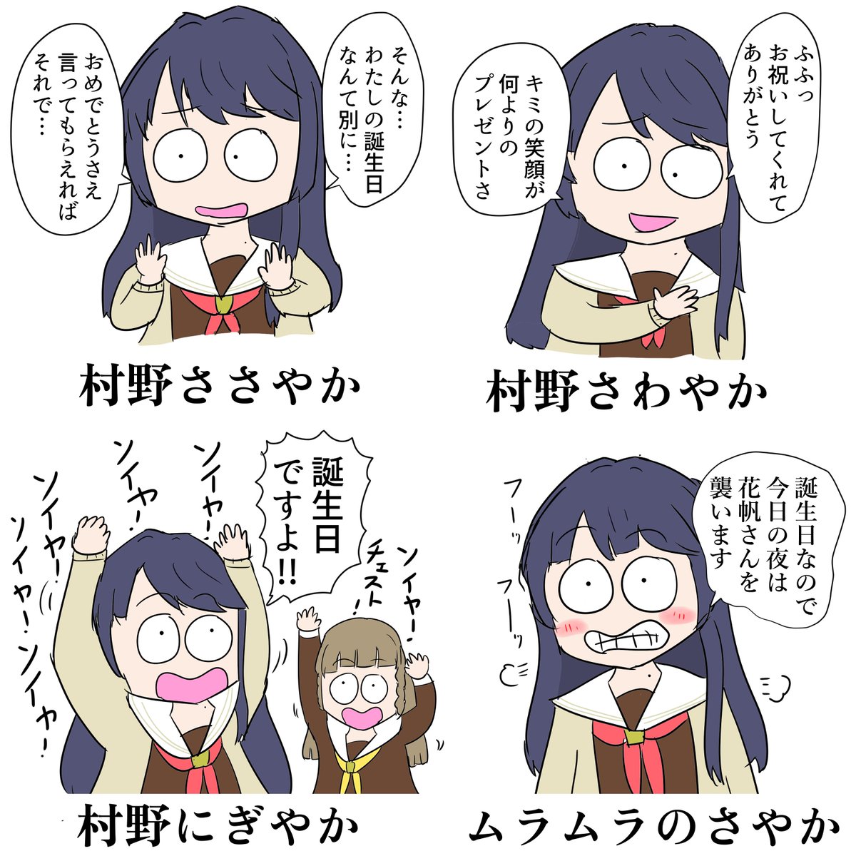 いろんな誕生日の村野さやか

 #村野さやか生誕祭2026