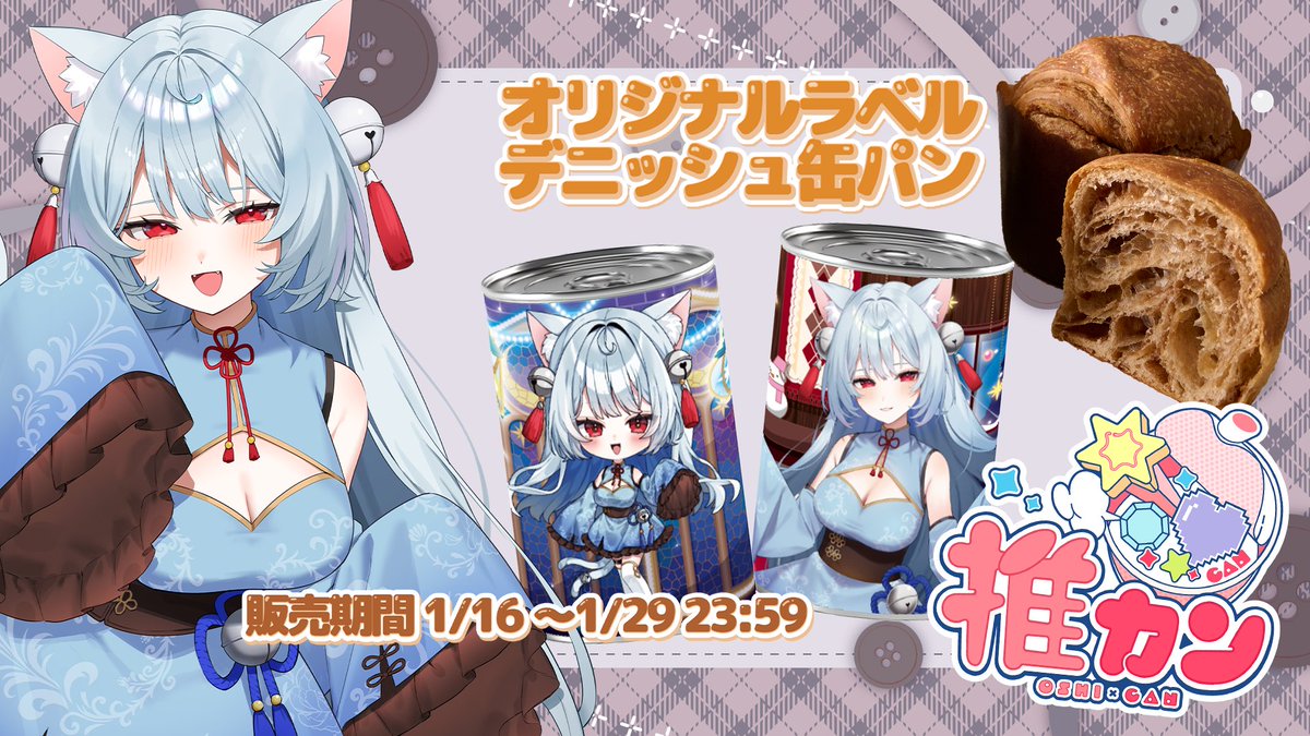 PR #推カン *1月16日(金)*/ ましろラベルの推カンが発売されるよ