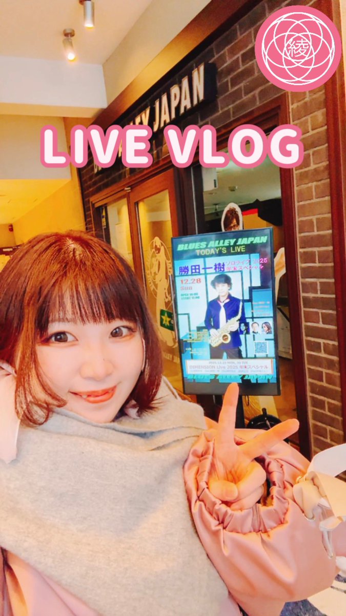 ayazard's tweet image. 【ライブレポ】勝田一樹&amp;amp;DIMENSIONライブ2025年末スペシャルにご招待いただきました🎷✨2025年、素敵なライブで締めくくりとなりました🥰2026年にまだ追いついていませんが今年こそはタイムリーに発信できるようになりたいです😇💦
youtube.com/shorts/ufK0UmE…