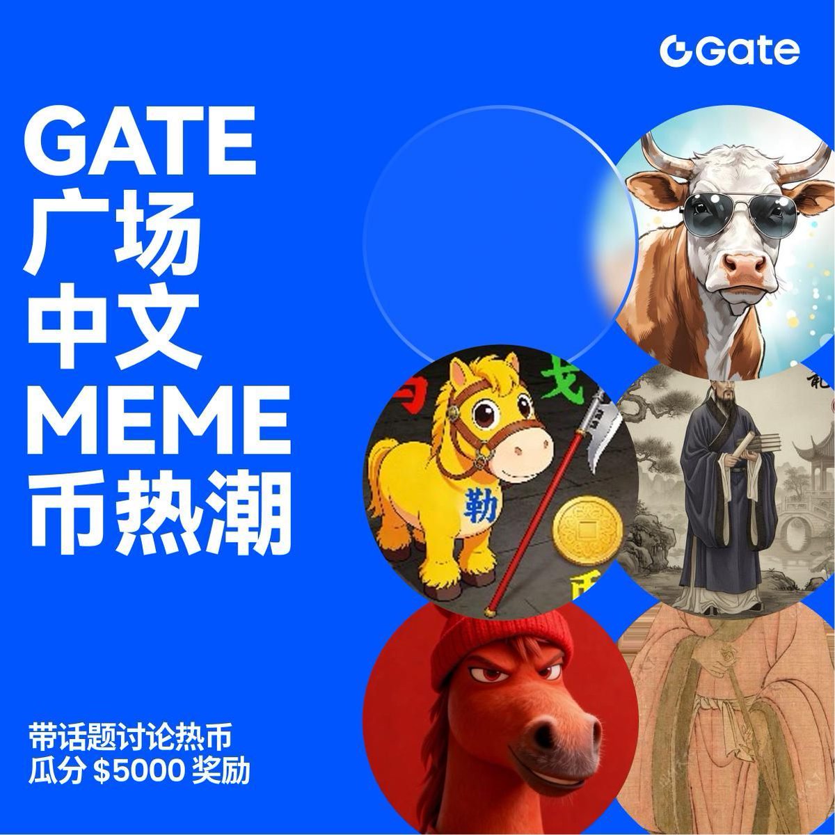 中文Meme 币持续升温，你最看好哪个？ 在Gate 广场发帖参与讨论，瓜分$5,000 奖励！ 🎁 500 名幸运发帖用户* 每人$10  Alpha 手续费抵扣券参与方式： 1️⃣ 带#中文Meme币热潮