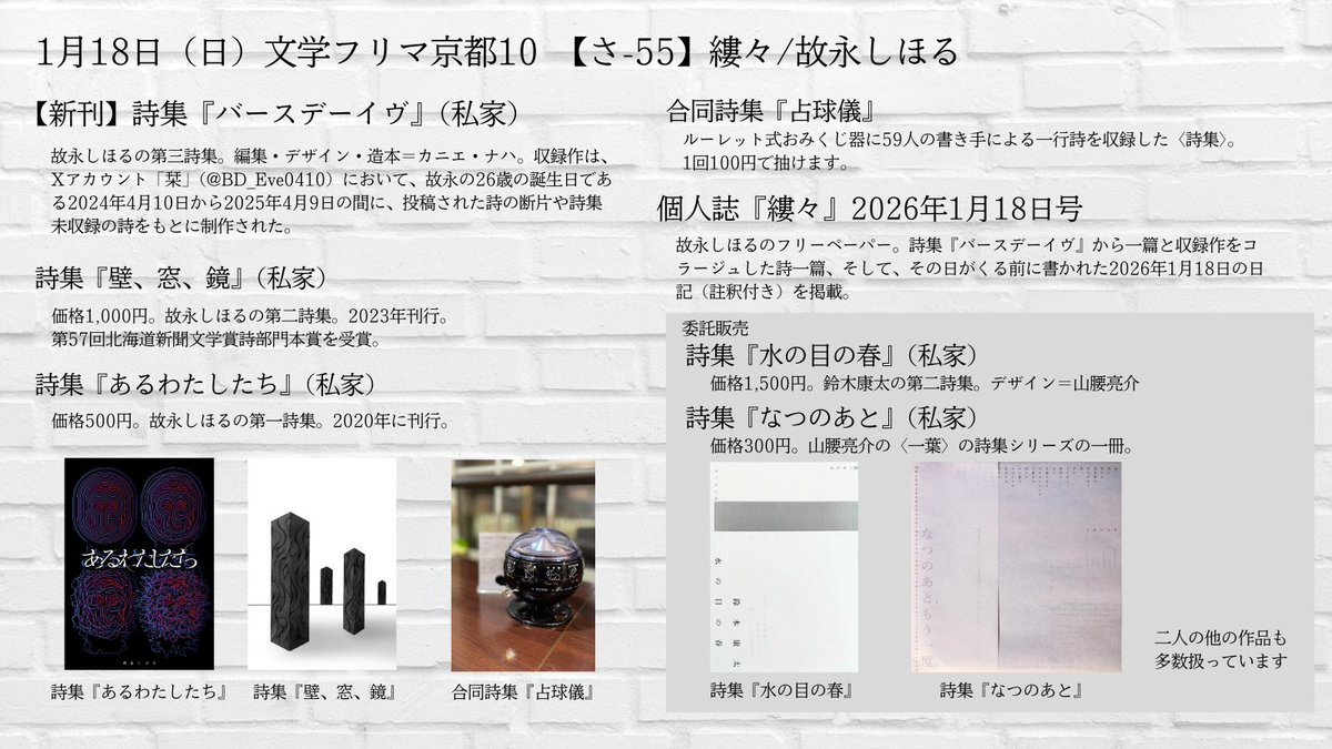 #文学フリマ京都 のお品書きを（大慌てで）つくりました！

そして、今日から以下のスレッドで各作品の紹介をしていきます。

少しでも興味を持ってくださった方はぜひ、【さ-55】にお立ち寄りください！

webカタログはこちら→
c.bunfree.net/c/kyoto10/3F/%…

#文学フリマ京都10