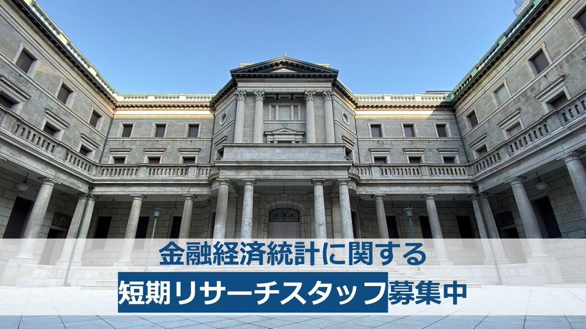 Bank_of_Japan_j's tweet image. 【短期リサーチスタッフの募集】
学生を対象に、金融経済統計の企画・作成事務を行っていただく「短期リサーチスタッフ」を募集しています。ぜひ、ご応募ください。
boj.or.jp/about/recruit/…