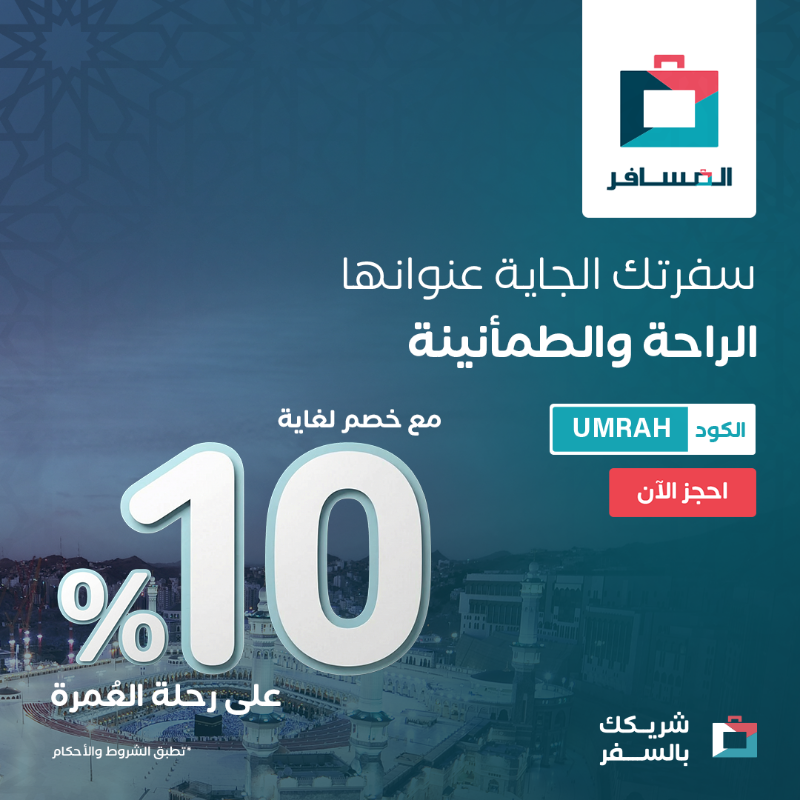 Almosafertravel's tweet photo. شتاء وعمرة؟ يالله من فضلك😍