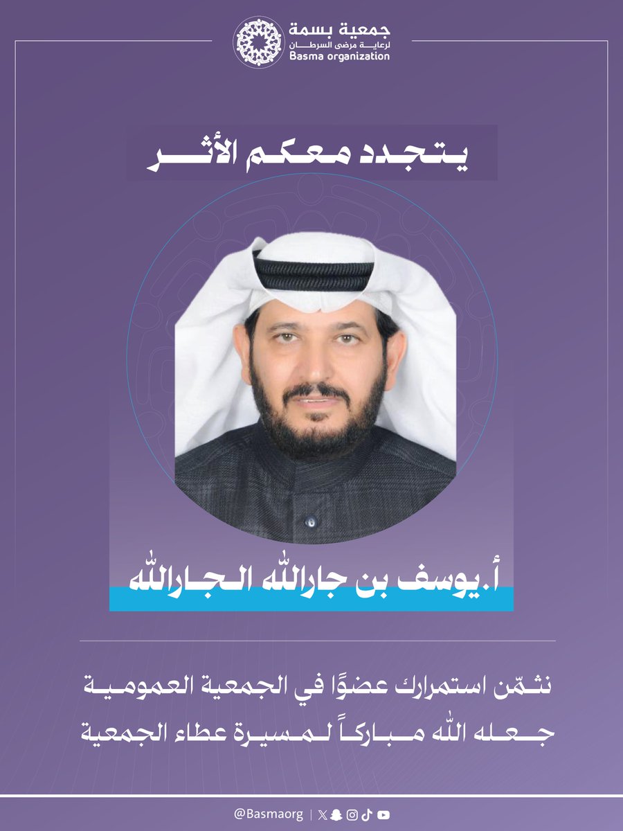 أ. يوسف بن جارالله الجارالله
نبارك لك تجديد العضوية العمومية، ونثمّن دورك في توجيه مسيرة الجمعية

#صناع_الأثر