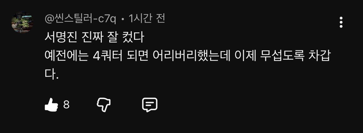 쿨아이스명진 진짜 잘 컸다 이젠 무섭도록 차갑다