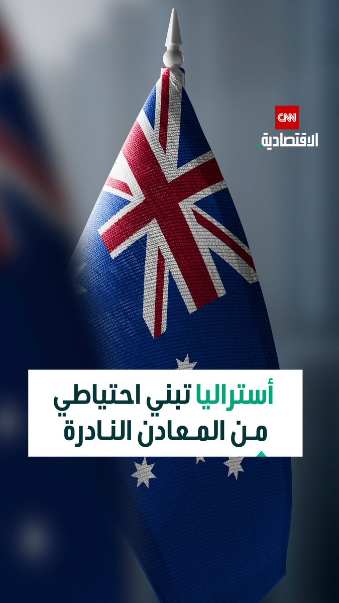 أستراليا تبني احتياطياً من المعادن النادرة بقيمة 800 مليون دولار لتعزيز سلاسل التوريد العالمية 