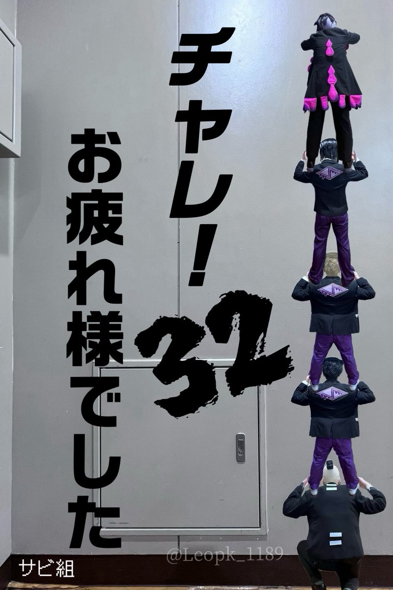ﾁｬﾚ！32本当に楽しい時間でした。

〝これがオレらの人道にして王道や〟

愉快なスジモン達
krsb(<a href="/takotounagi/">あずき🪡</a>)
したっぱ♀(れぉ。)
したっぱ♂(金)(<a href="/ssm_tml_mdl/">SSM@4/5池a!💊</a>)
したっぱ♂(<a href="/ssm_tml_mdl/">SSM@4/5池a!💊</a>)
gps(<a href="/MC_874_pana5/">めいちる＊🌸🎣🚧</a> )
はしご加工(れぉ。)