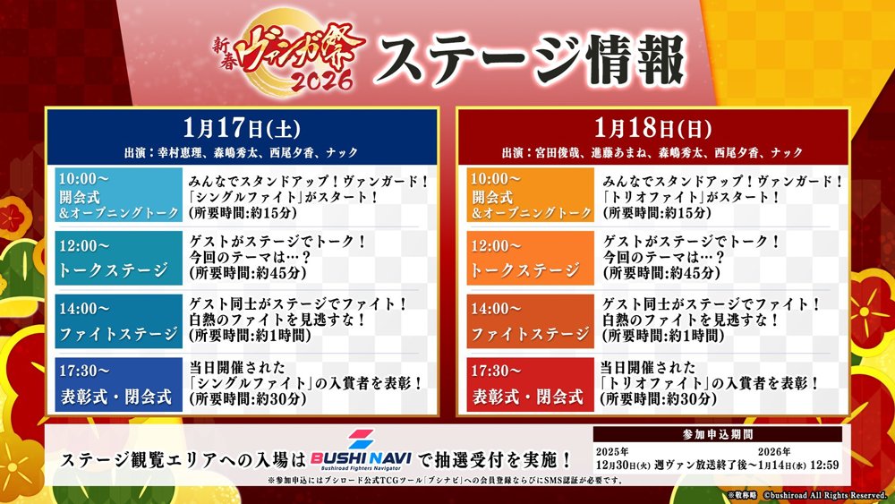 🪁🎍新春ヴァンガ祭2026🎍🪁 ステージ観覧抽選受付は明日まで！ご応募