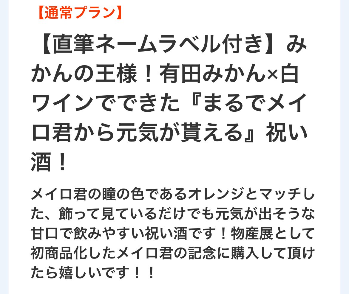 🌟お知らせ⚔️
 なんと！バーチャル物産展にて僕の直筆ネーム付き特製ラベルのお酒を販売して頂くことになりました〜！🥳👏✨

【販売期間は1/23 23:59まで】

お酒は料理の使用にも相性抜群！
僕の目標である商品化の第1歩です✨
滅多にない貴重なこの機会に是非購入いただけると嬉しいです！😊
続く⬇️