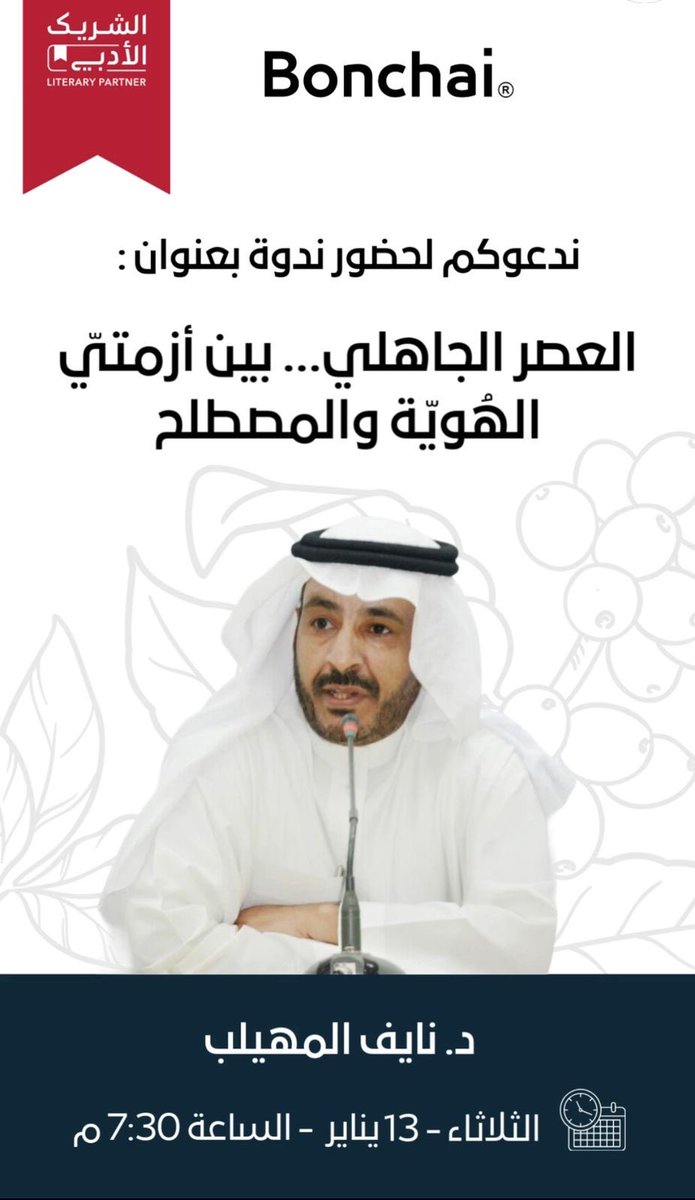 ضمن فعاليات #الشريك_الادبي 
ندعوكم لحضور فعالية بعنوان :
"العصر الجاهلي بين أزمتيّ الهُويّة والمصطلح  " 
مع : د. نايف المهيلب 
في #بنُشاي