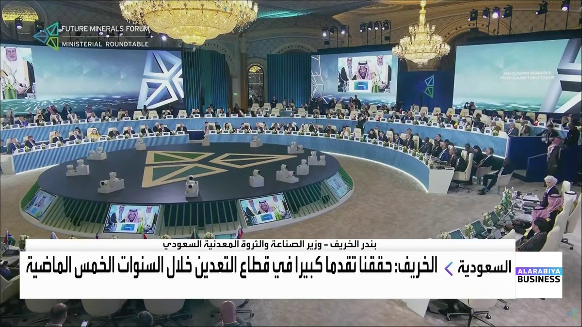 وزير الصناعة والثروة المعدنية السعودي بندر الخريف خلال افتتاح الاجتماع الوزاري ضمن منتدى التعدين الدولي بنسخته الخامسة: حققنا تقدماً كبيراً في قطاع التعدين خلال السنوات الخمس الماضية. ما حققناه في قطاع التعدين خلال السنوات الماضية تجاوز التوقعات. بدأنا بإنشاء مراكز التميز لتعزيز التطوير والابتكار في قطاع التعدين جرس الإغلاق _Business 