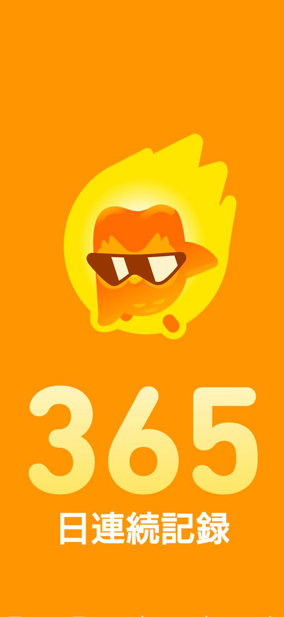 のんびりやっていたDuolingo
1年続いた😎
