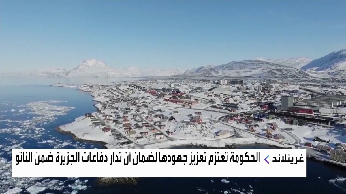 حكومة غرينلاند تعتزم تعزيز جهودها لضمان أن تدار دفاعات الجزيرة ضمن الناتو جرس الإغلاق _Business 