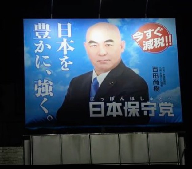 Kazu29964190's tweet image. 四ツ谷にできた日本保守党の看板‼️
昼　青空に映える百田代表😳‼️
夜　ライトアップこれもいい😆‼️

#日本保守党
#百田尚樹代表
#日本を豊かに強く
#四ツ谷の看板