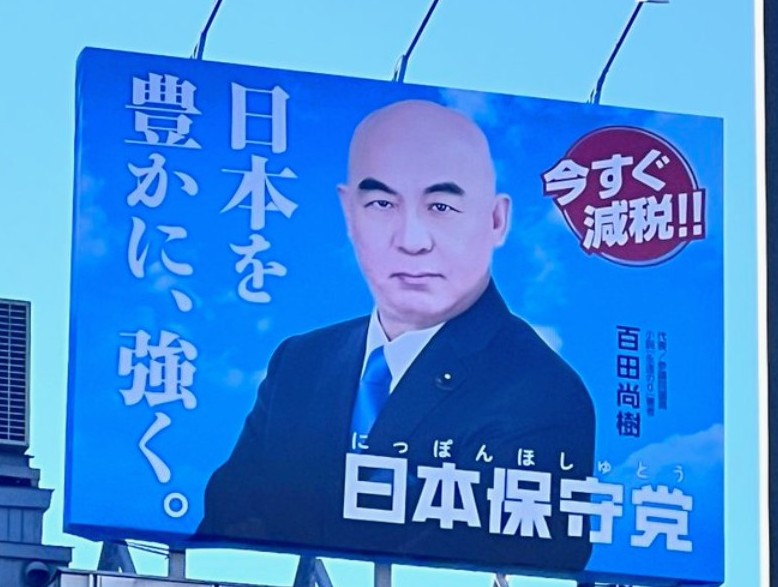 Kazu29964190's tweet image. 四ツ谷にできた日本保守党の看板‼️
昼　青空に映える百田代表😳‼️
夜　ライトアップこれもいい😆‼️

#日本保守党
#百田尚樹代表
#日本を豊かに強く
#四ツ谷の看板