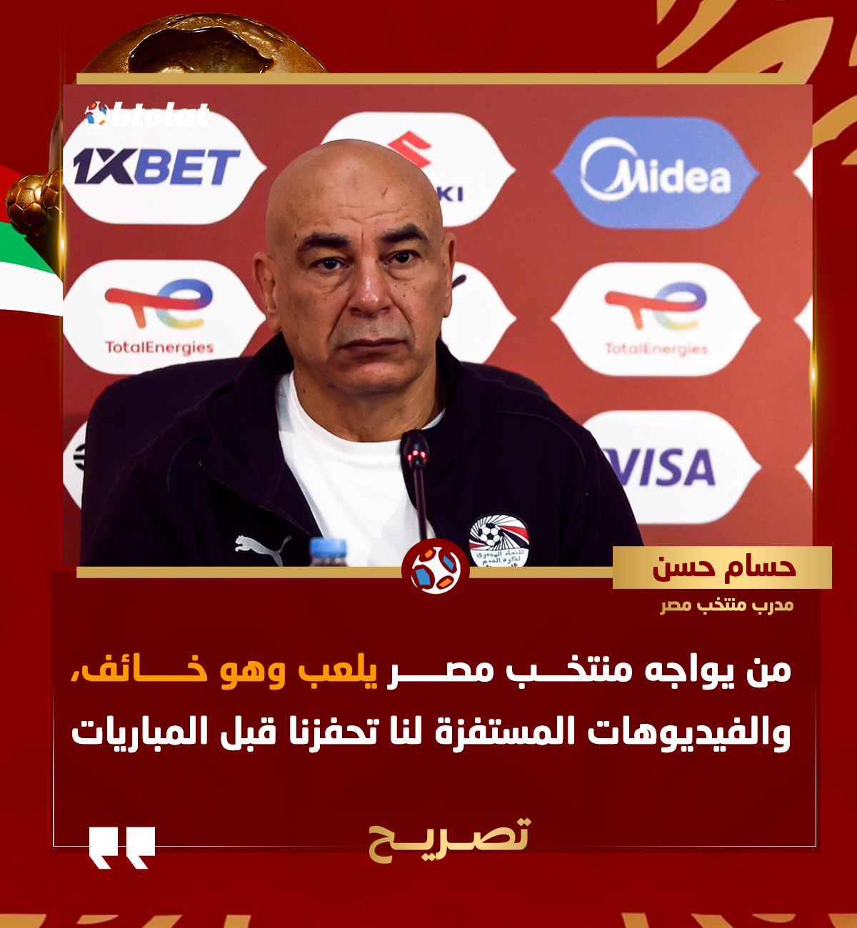 حسام حسن: من يواجه منتخب مصر يلعب وهو خائف، والفيديوهات المستفزة لنا تحفزنا قبل المباريات 