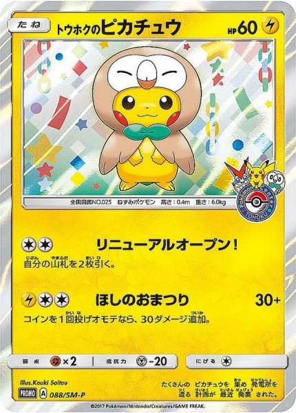pokepoke_pr's tweet photo. #ポケモンカード プレゼント企画開催🍀⚡

🎁内容🎁
トウホクのピカチュウ P
(2枚セット)

⭐当選人数⭐
抽選で③名様にプレゼントいたします！

💫参加要件💫
フォロー＆リツイート
「参加」とリプをおくる

#ポケモンカードゲーム          
#ポケモンカード https://t.co/8Nv8SfoVjH