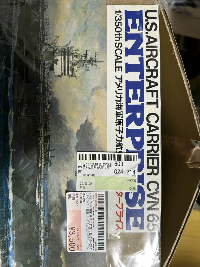 タミヤの1/350エンタープライズ箱無しで3500円は流石に買う