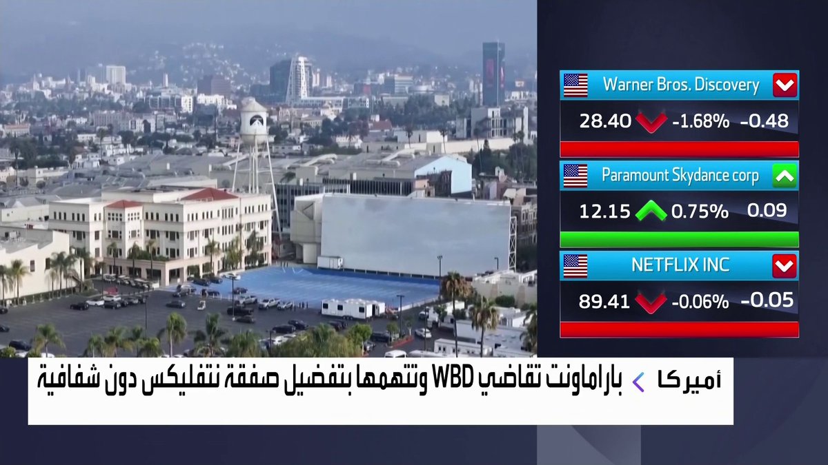شركة باراماونت تقاضي WBD وتتهمها بتفضيل صفقة نتفليكس دون شفافية جرس الإغلاق _Business 