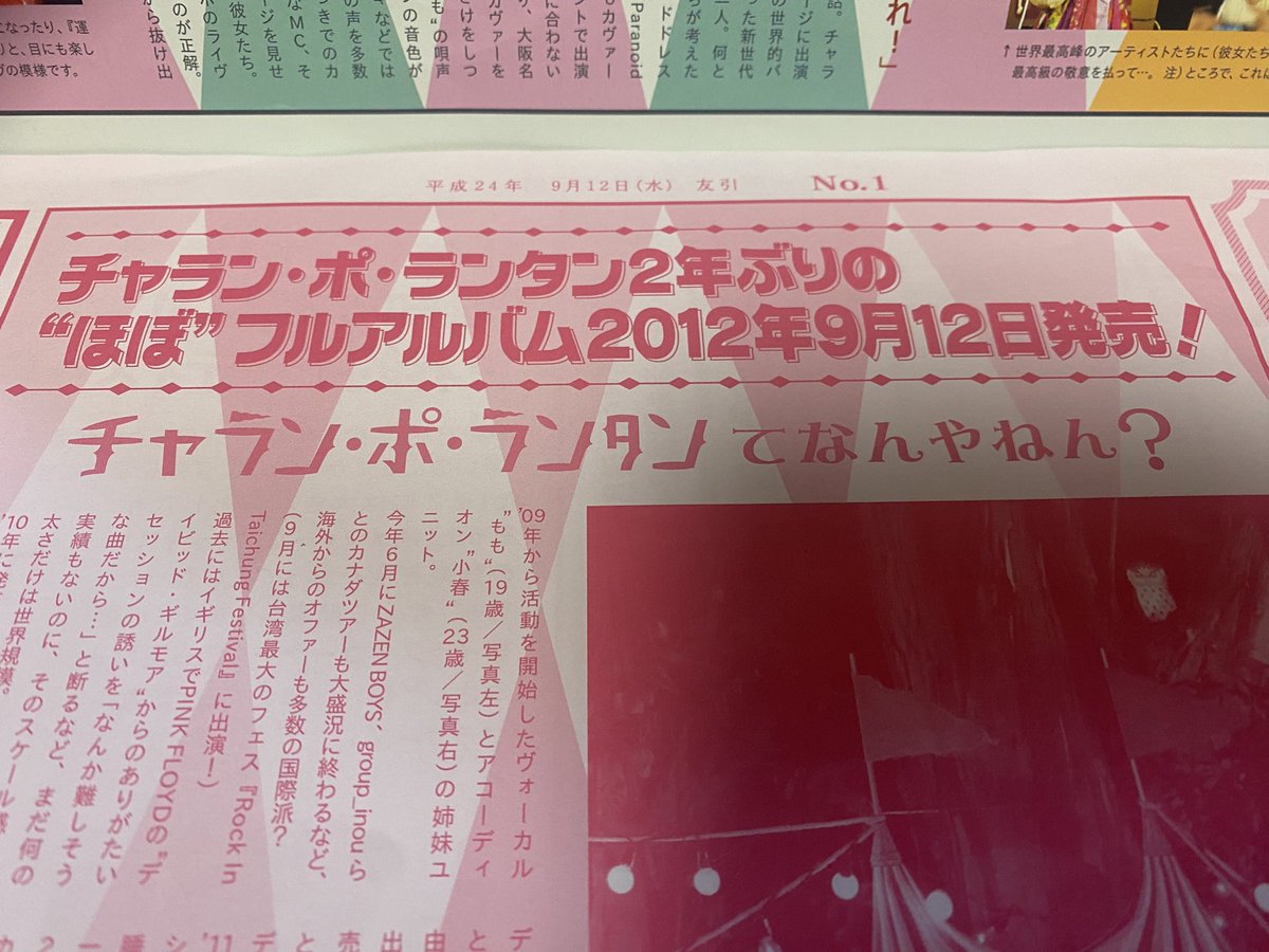 light_trap's tweet image. チャラン・ポ・ランタンの
ライヴに行った時の新聞が出てきた。

いや、懐かしい。。。