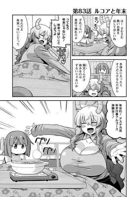 webアクションにルコアさん83話載ってます。年末っぽいことをしよう。忘年会や隠し芸や除夜の鐘を撞くぞ。本編カンナエルマファフイルルもよろしくね