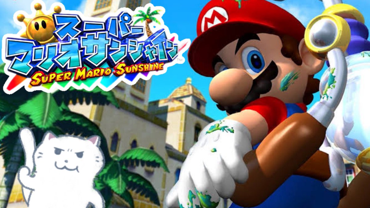 マリメSランクの私が初めてスーパーマリオサンシャインを難なくクリアすること12日目 21時15分ごろからYouTubeとtwitchで配信する  今日ひたすら青コイン集めや！ そこら中ビシャビシャにするで！ #スーパーマリオサンシャイン #supermariosunshine  https://t.co ...