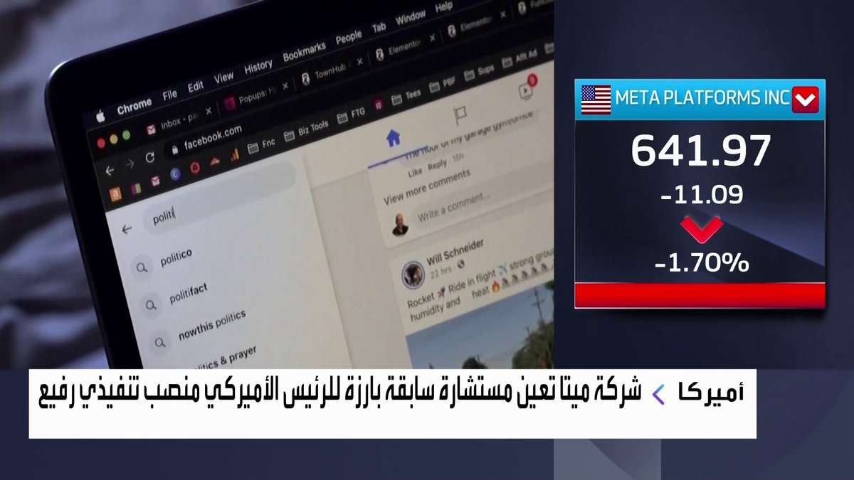 شركة ميتا تعين مستشارة سابقة بارزة للرئيس الأميركي منصب تنفيذي رفيع جرس الإغلاق _Business 