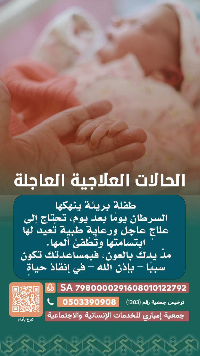 طفلة بريئة ينهكها السرطان يومًا بعد يوم، تحتاج إلى علاجٍ عاجل ورعايةٍ طبية تُعيد لها ابتسامتها وتُطفئ ألمها.
 مدّ يدك بالعون، فبمساعدتك تكون سببًا – بإذن الله – في إنقاذ حياةٍ تتشبّث بالأمل.
 قال الله تعالى: “ومن أحياها فكأنما أحيا الناس جميعًا.”
store.embari.org.sa/p/146222