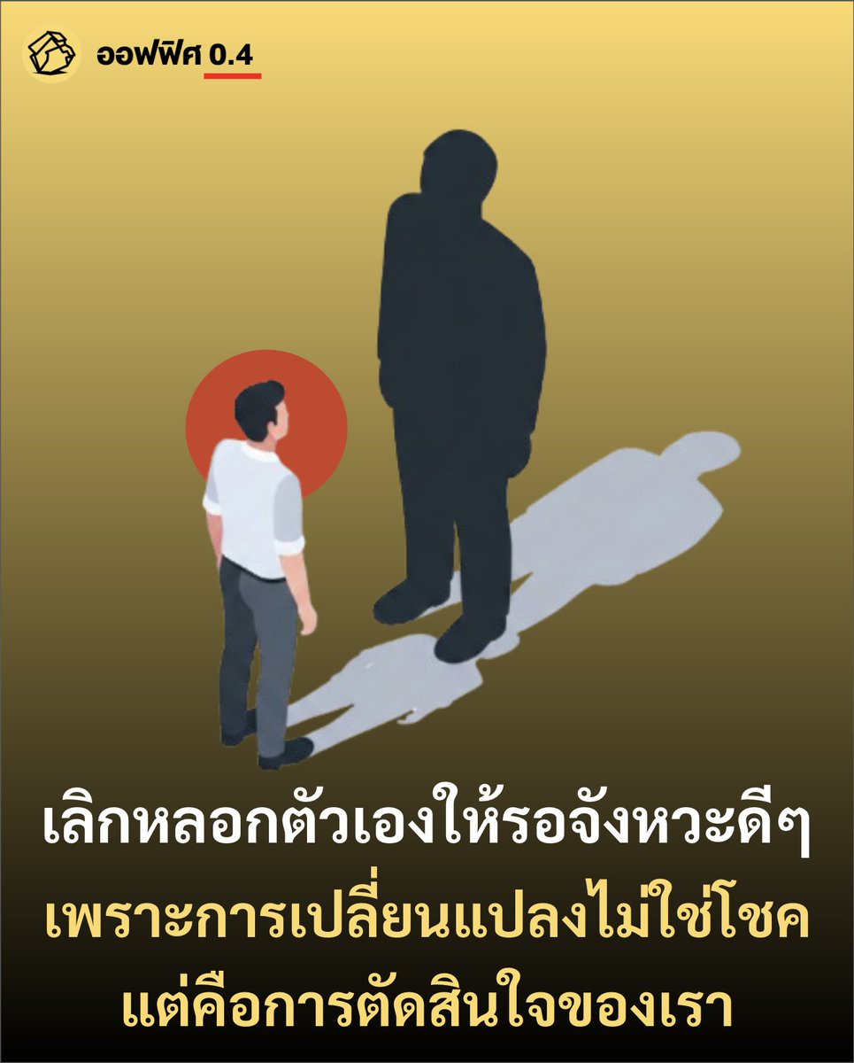 ไปเจอเนื้อหานึงที่เขึยนถึงการเปลี่ยนแปลงไม่ใช่โอกาส แต่คือการเลือกตัดสินใจของเรา ซึ่งการต้องเลือกเนี่ยแหละ มันมีเส้นบาง ๆ หลายเส้นให้เราต้องพยายามใช้ความกล้าในการตัดสินใจข้ามไปให้ได้ แต่บางคนก็คิดเยอะจนไม่กล้าเลือก แล้วต้องคิดยังไงให้ชีวิตเกิดการเปลี่ยนแปลง เรามี 3 เทคนิคมาฝากกัน