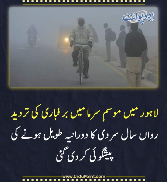 DailyUrduPoint's tweet image. خبر کی مزید تفصیل جانئیے
urdupoint.com/n/4681055

#LahoreWeather #SnowfallRumor #ColdSpell #PDMA