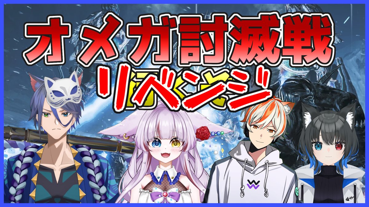 お待たせしました！
今日のモンハンコラボ枠立てました～
今日こそ倒すぞオメガ零式！

#男性Vtuber #広がれ個人勢Vtuberの輪 
#モンスターハンターワイルズ 

YTはこちら⇒youtube.com/live/NvZ0ww6sq… 
Twitchはこちら⇒twitch.tv/yaegaki_gs