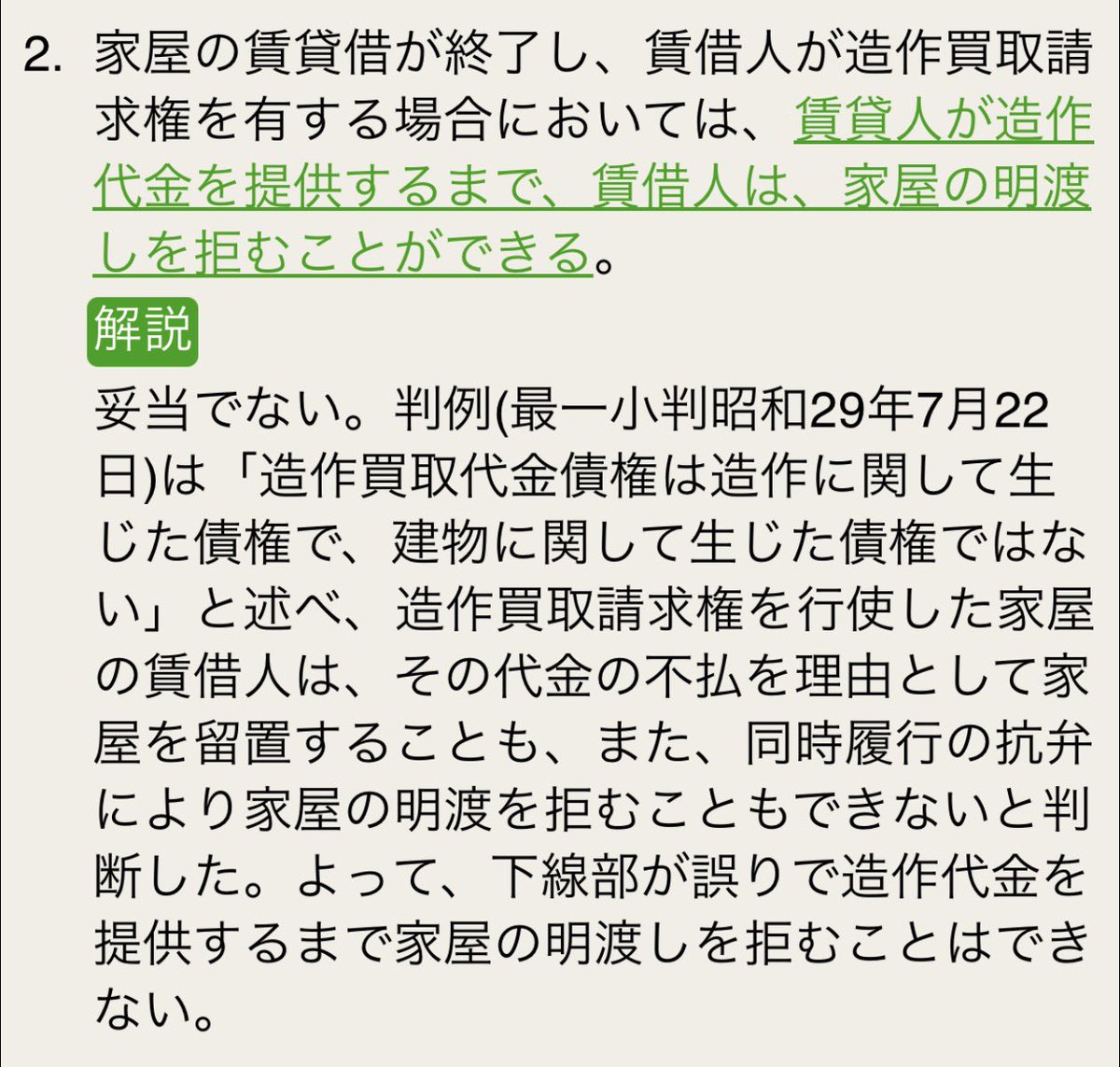 造作買取代金債権は ▶︎造作に関して生じた債権 ※建物に関して生じた債権ではない。 ▶︎よって、その代金の不払いを理由として家屋を留置することも、また、 同時履行の抗弁権により家屋の明渡を拒むこともできない。 と、判断されている。