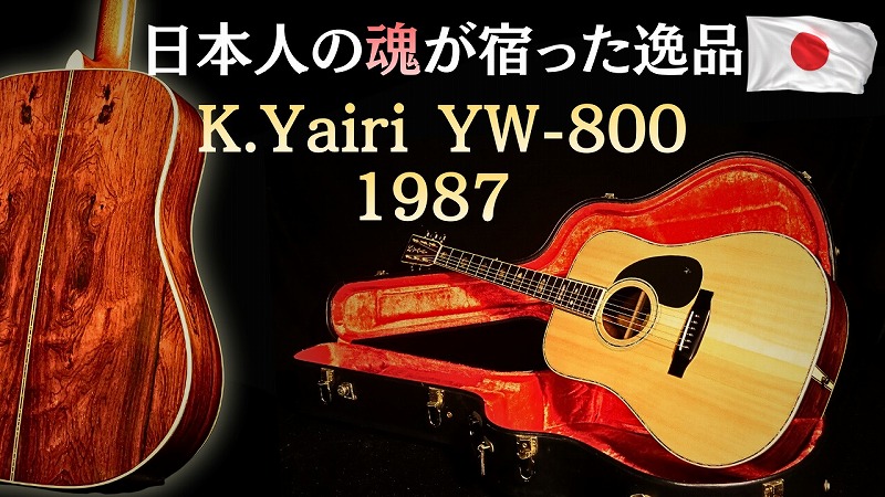 ヤイリ K.YAIRI YW1000 1980年 ハカランダ ヤイリ K.YAIRI YW1000 1980