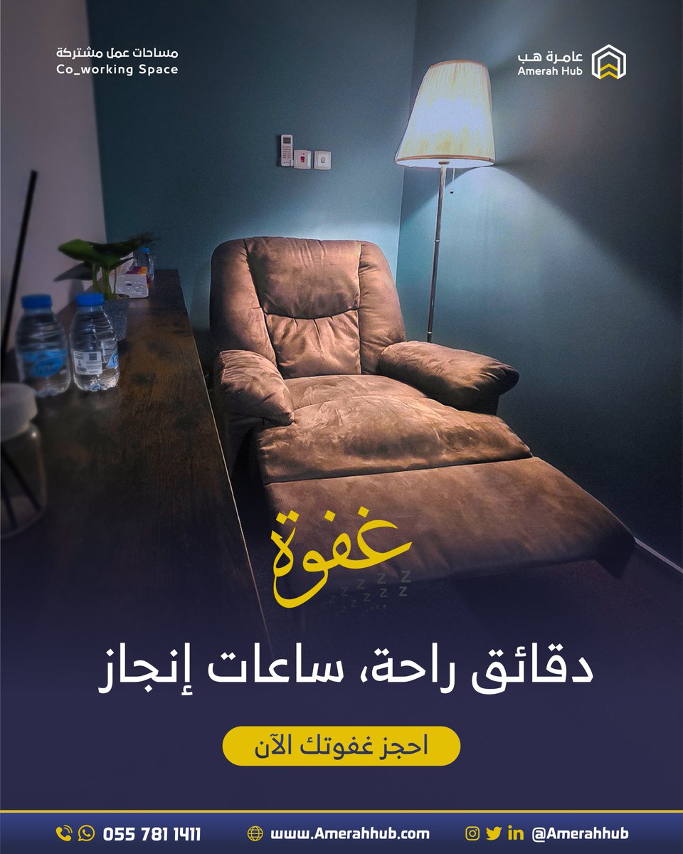 غفوة بسيطة تغيّر مستوى إنتاجيتك.
مكان يساعدك ترتاح .. علشان تكمل.

للحجز:
amerahhub.com/book-online

#عامرة_هب
#مساحات_عمل_مشتركة
