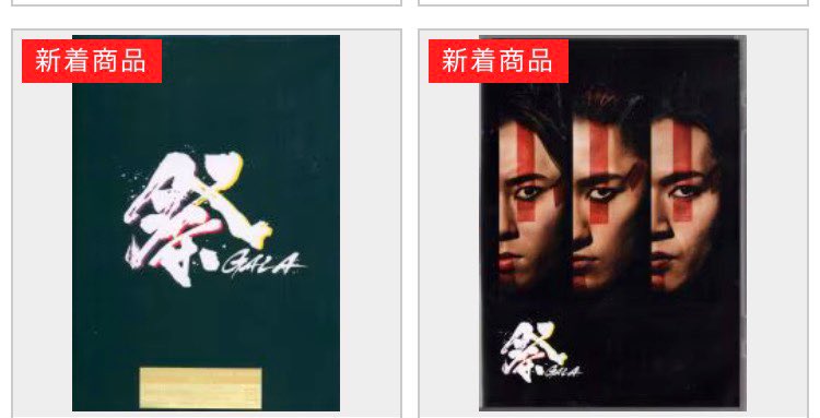 🌟販売情報🌟 「祭 GALA」 Blu-ray初回盤と通常盤が入荷しました