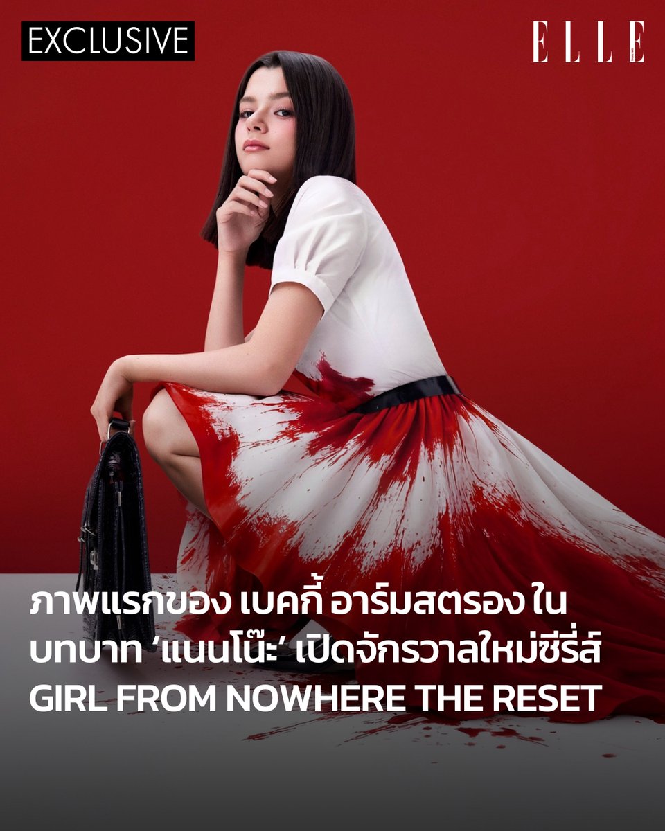 #ELLEExclusive เปิดภาพแรกของ เบ็คกี้ อาร์มสตรอง <a href="/AngelssBecky/">Becky Armstrong</a> ที่จะมารับบท ‘แนนโน๊ะ’ ร่างใหม่ ในจักรวาลใหม่ ‘Girl from Nowhere the Reset’ แล้วเตรียมพบการพลิกบทบาทครั้งสำคัญในเดือนมีนาคมนี้!

#ELLEThailand 
#GirlFromNowhereTheReset 
#เด็กใหม่TheReset #แนนโน๊ะ
#beckysangels‌