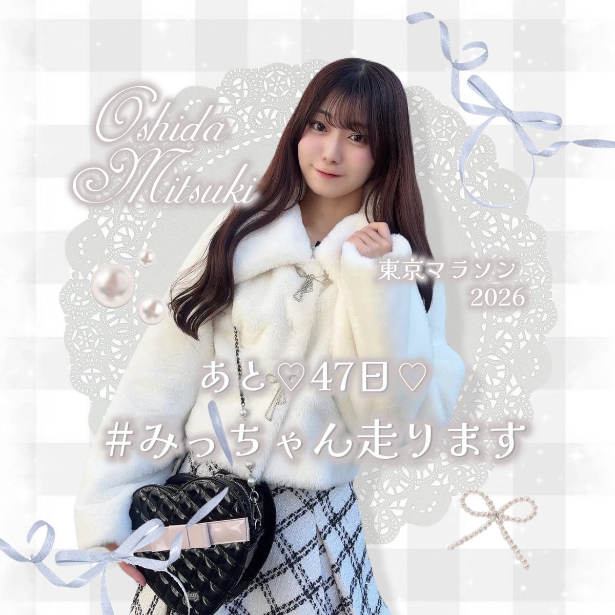みっちゃん あと♡47日♡ちゃん🏃‍♀️🌙 @oshida_mitsuki #みっちゃん走ります