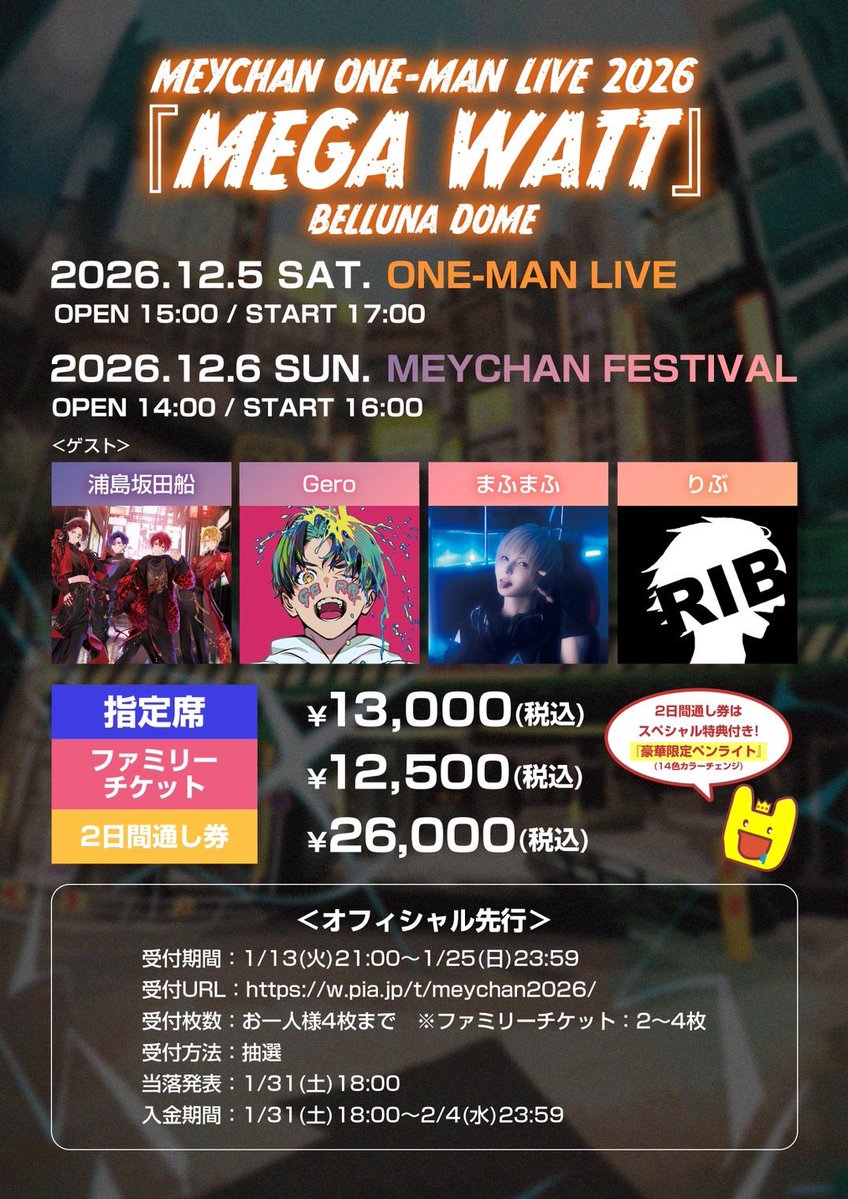 【重大告知】

めいちゃん史上最大規模
MEYCHAN ONE-MAN LIVE 2026
『MEGA WATT』
ベルーナドームにて2DAYS開催決定‼️‼️‼️
 
DAY1⌇12月5日(土) ONE-MAN LIVE
DAY2⌇12月6日(日) MEYCHAN FESTIVAL（ゲスト：浦島坂田船/Gero/まふまふ/りぶ）

＜🎫オフィシャル先行(抽選)＞
