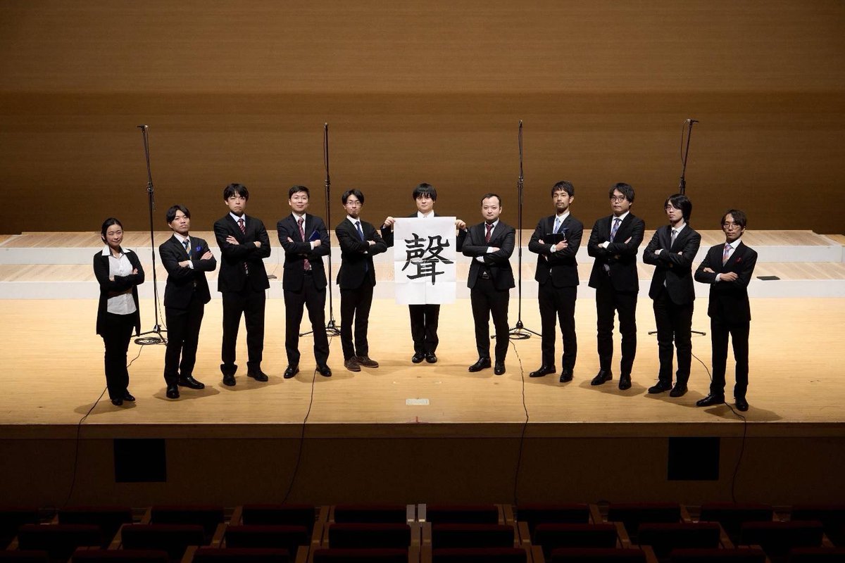 今回の本番では集合写真も撮影しました。

企業のプレスリリース感があってお気に入りの一枚です♪
(撮影:松岡大海さん)

聲は一旦冬休みに入り、3月頃から活動を再開する予定です！

少人数男声アンサンブルに興味のある方、ぜひ一度練習見学をご検討ください☺️

※詳細はリプ欄をご覧ください