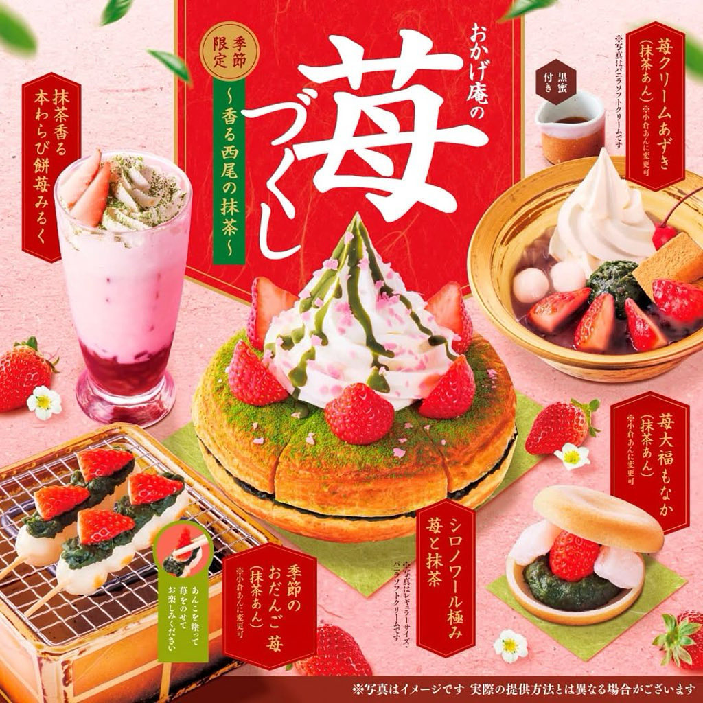 １月１４日よりコメダ和喫茶「おかげ庵」から、”苺づくし～香る西尾の抹茶～”と題して「シロノワール極み 苺と抹茶」や「抹茶香る 本わらび餅苺みるく」など、季節限定のスイーツ5種が販売されます✨
sweetroad5.com/news/22538/