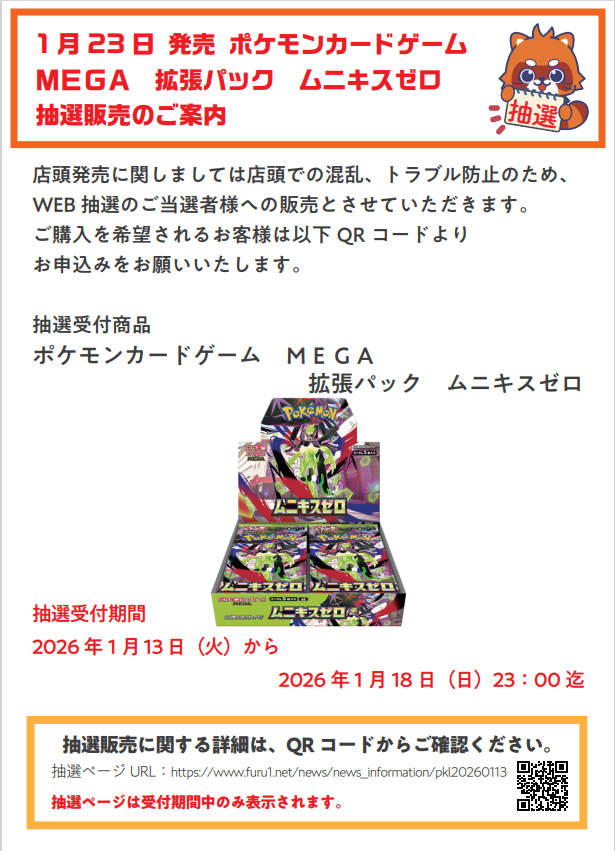 ポケカ抽選情報】 古本市場(ふるいち)で「ポケモンカードゲーム MEGA