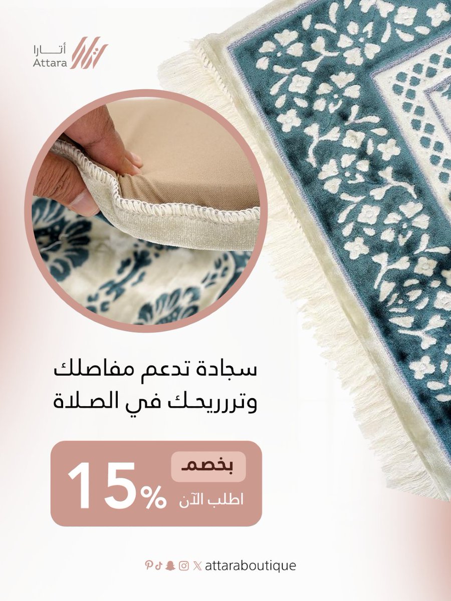 attaraboutique's tweet image. #أتارا_بوتيك تقدم لك 
سجادة الصلاة المصنوعة من الميموري فوم تجمع بين الفخامة والراحة، 
حيث تتكيف مع شكل جسمك وتقلل الضغط على الركب والأقدام.
✨ تصميم أنيق، راحة استثنائية، ومثالية لفترات الصلاة الطويلة.
اطلب الان

#سجادة_صلاة_ميموري_فوم #سجادة_صلاه #سجادة_صلاة_مريحة