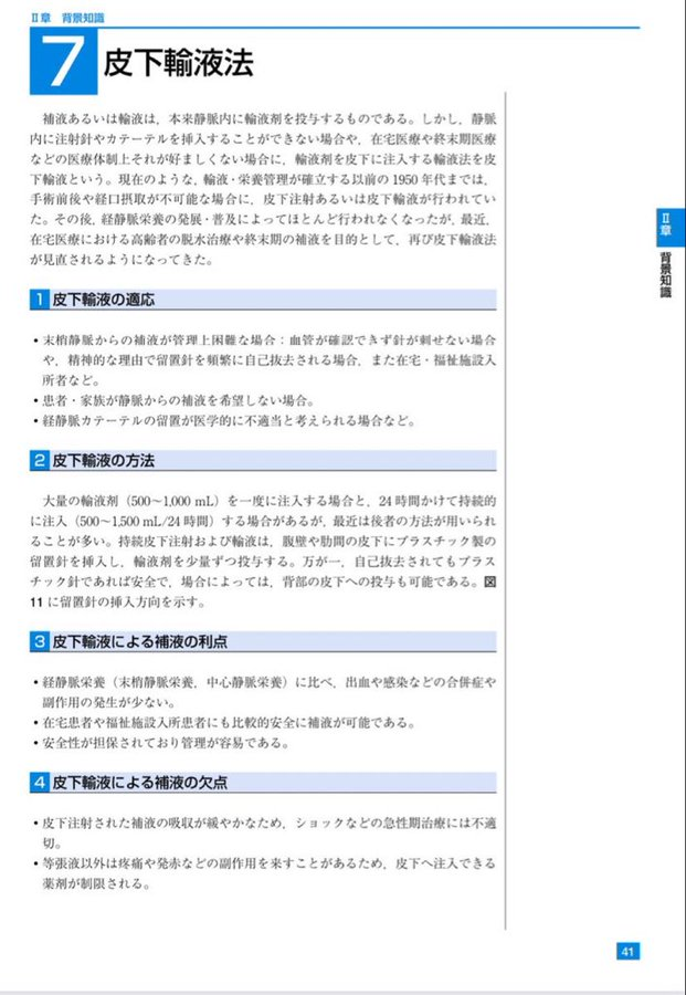 fumitoshi_MW's tweet photo. 訪問看護では、皮下輸液法をやる機会が多く、基本的な部分は理解しておく必要があります。 終末期がん患者の輸液療法に関するガイドライン2013年版に適応や方法、利点欠点がまとめられています。 https://t.co/1WzVmm2q1Q https://t.co/KBScPlNbjt