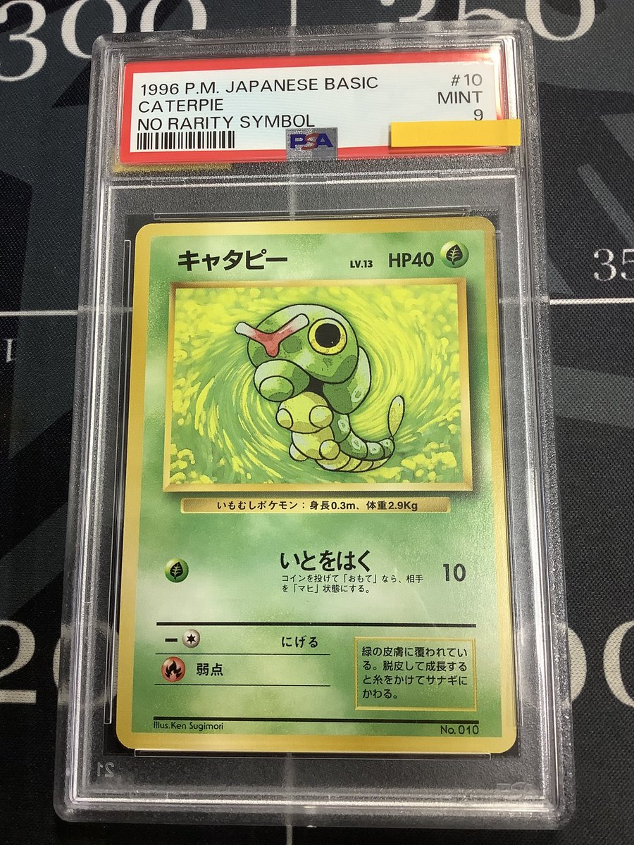 ポケモンカード 入荷情報】 PSA9 キャタピー 初版 レアリティシンボル