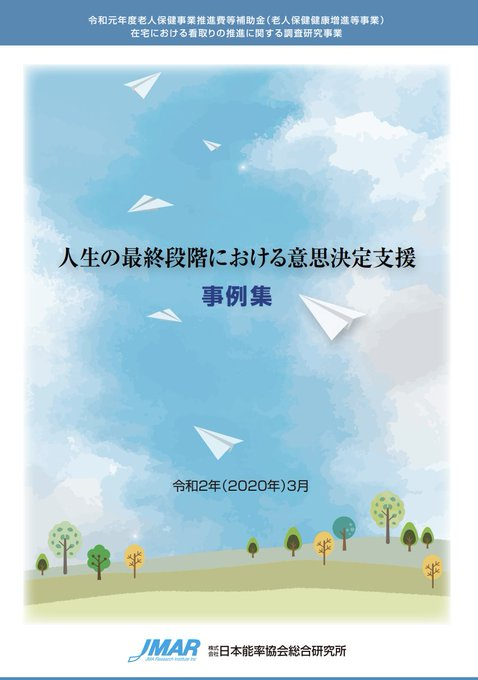 EMPAWA_official's tweet photo. 在宅看取りでは複雑な課題が絡み合い、正解がないなかで悩むケースは多くあります。 そんなときには、多くの事例に触れ、代理経験を通して幅広い視野を持つことで様々なヒントを得ることができるので、この事例集はいいです。  人生の最終段階における意思決定支援事例集 https://t.co/1o4QWVvSe9 https://t.co/bqotnFVRPk