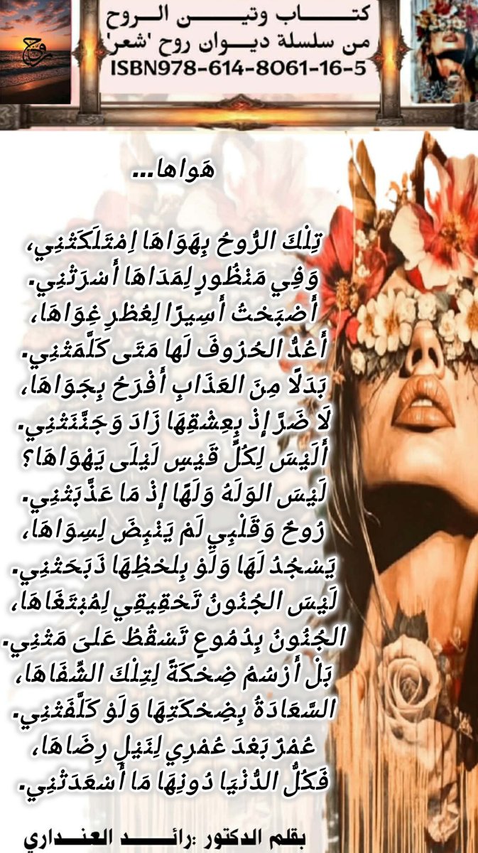 #هواها
#وتين_الروح 
من سلسلة ديوان'روح'
#مرافئ_الحنين #قيثارة_النيل #حروف_فريدة